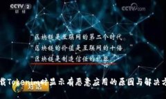 下载Tokenim时显示有恶意应用的原因与解决方法