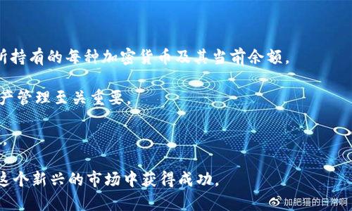   Tokenim 充值指南：如何将加密货币安全地转入您的账户 / 
 guanjianci Tokenim, 加密货币, 充值, 如何转账 /guanjianci 

随着加密货币市场的快速发展，越来越多的人开始认识到可能带来的投资机会。其中，Tokenim作为一个新兴的加密货币交易平台，吸引了大量用户。然而，很多新用户在刚开始使用Tokenim时可能会面临一个重要的问题：如何将他们的加密货币安全地转入自己的Tokenim账户。本文将为您详细介绍Tokenim如何充值，并逐步引导您顺利完成这一过程。

一、了解Tokenim及其支持的加密货币
在深入讨论如何充值之前，我们先来了解一下Tokenim及其支持的加密货币。Tokenim是一个集成了多种功能的加密货币交易平台，用户可以在上面进行加密货币的买卖、交易、持有等操作。Tokenim支持多种主流加密货币，如比特币（BTC）、以太坊（ETH）、莱特币（LTC）等，每种加密货币都有其独特的特性和应用场景。

了解支持的加密货币后，您也需要确定自己希望充值的具体币种。因为不同的币种在充值时有不同的要求和步骤，因此确定币种将帮助您更高效地进行后续操作。

二、创建Tokenim账号
充值前，首先您需要在Tokenim平台上创建一个账户。访问Tokenim官网，找到注册按钮，填写所需信息，如邮箱、密码等，然后根据平台的提示完成注册。请注意，选择一个复杂而安全的密码，以保护您的账户安全。

完成注册后，您需要通过邮箱确认您的账户。通常，Tokenim会发送一封确认邮件给您，只需点击链接验证您的邮箱就可以了。成功验证后，您可以登录到Tokenim账户。

三、获取Tokenim充值地址
成功登录后，您需要获取充值地址。每种支持的加密货币都是独立的，因此需要获取对应的地址。前往“钱包”或“资产”部分，选择你希望充值的具体加密货币，系统将为您生成一个唯一的充值地址。

如果您打算将比特币充值到Tokenim，您将看到一个以“1”或“3”开头的字符串，那就是您的比特币充值地址。一定要仔细核对地址，确保没有任何的错误，因为加密货币交易一旦进行是不可逆转的。

四、从其他钱包或交易所进行转账
获取到充值地址后，您需要从其他钱包或交易所进行资金转账。对于大多数用户来说，可能是在其他交易所（如Coinbase、Binance等）买入加密货币或者在个人钱包存储的加密货币。

登录您使用的交易所或钱包，找到转账或发送选项，输入刚刚获取的Tokenim充值地址，以及您希望转出的金额。务必在转账前再次确认地址是正确的。一些平台可能会要求您进行二次验证，如短信验证码等，这是为了确保交易安全。

五、检查交易状态
在发起转账后，您可以前往交易所或钱包查看实时状态。通常，加密货币网络会有交易确认时间，这个时间各个币种可能会有所不同。例如，比特币大约需要10-30分钟确认，而以太坊可能会更快。

成功完成交易后，您可以在Tokenim的“钱包”或“资产”中查看到已入账的金额。如果未能及时到账，您需要稍等片刻，或根据需要查询其交易状态，或联系Tokenim的客服获得进一步支持。

六、常见问题解答

问题1：Tokenim充值时常见的错误有哪些？
在充值过程中，用户常常会遇到一些问题和错误，了解这些常见问题可以帮助用户顺利完成充值。首先，最大的错误是将加密货币发送到错误的地址，比如一个常见的错误是用户在输错地址时未能仔细检查。例如，将比特币地址写错或复制后粘贴错误。

其次是选择了错误的币种。例如，在Tokenim平台上，您不能将以太坊充值到比特币地址，这两者币种类型是完全不同的，错误的币种发送也会导致资金无法找回。

另外，充值时交易费用也需要注意。部分交易所或钱包会在转账中收取交易费用，因此转账金额的选择也需考虑交易费用，以免余额不足。

最后，有些平台会设定最低充值限额，务必确保您充值的金额超过最低限额。否则，充值可能会失败或者您的资金会被扣留一段时间。

问题2：Tokenim的充值流程需要多长时间？
充值时间的长短受多种因素影响。首先是不同的加密货币网络确认时间，例如，比特币网络通常需要10分钟到1小时，而以太坊一般需要几分钟。这是指在区块链中交易被确认所需的时间。

此外，您的转账发起时间也会影响充值时间。如果您在网络高峰期（例如加密货币价格大幅波动时）进行交易，可能会因为网络拥堵而导致交易验证时间延长。

在Tokenim查看到账状态可能会有所延迟，因为系统需要处理大量的用户交易，因此，为了避免不必要的焦虑，建议您耐心等待。但是，若等待时间过长，建议您联系Tokenim客服确认具体情况。

问题3：如何确保Tokenim充值的安全性？
安全性是进行加密货币充值时最需重视的问题之一。首先，确保您使用一个强而复杂的密码来保护您的Tokenim账户，并开启双重验证（2FA）功能，确保即使密码泄露也能够保护您的账户。

其次，在进行充值前，确保您的钱包地址和所使用的交易所完全安全。任何不明链接或邮件都应避免点击，因为这极有可能是网络诈骗的工具。

在充币过程中，绝对不要向陌生人或可疑网站提供您的充值地址或个人信息，Tokenim所处的加密行业常常会出现钓鱼网站。在访问Tokenim官网时，确保URL是正确的，且有SSL加密标志。

最后，保持对市场动态的敏感和了解，以避免在急于充值时遭受不必要的损失。定期更新Wallet软件及安全工具，确保您的设备也处在安全状态。

问题4：充值后如何查看我的资产和交易记录？
充值资金到账后，您可以很方便地在Tokenim中查看您的资产。登录到Tokenim后，访问“钱包”或“资产”管理界面，这里将详细列出您所有的资产，包括您所持有的每种加密货币及其当前余额。

此外，您还可以查看交易历史，确认之前的充值记录。不论是成功的充值还是失败的记录，Tokenim都会将其详细记录在您的交易历史中，这对于未来的资产管理至关重要。

在管理资产时，您还可以通过市场信息来评估各币种的现货市场表现，Tokenim的市场分析工具和图表将帮助您您的投资策略，不错过任何一个投资机会。

总之，Tokenim平台上的资金充值过程相对简单便捷，但确保安全和正确性至关重要。希望通过本文的介绍，您能够顺利完成Tokenim的加密货币充值，在这个新兴的市场中获得成功。