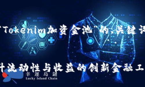 当然可以,下面是关于“Tokenim加资金池”的、关键词以及详细内容的结构。
Tokenim加资金池:提升流动性与收益的创新金融工具