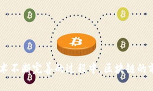    区块链技术的深入解析：定义、应用与未来  / 

 guanjianci  区块链技术, 去中心化, 加密货币, 智能合约  /guanjianci 

 什么是区块链技术？ 
 区块链是一种分布式账本技术，其核心是去中心化、透明和安全。简单来说，区块链是一个包含数据的链表，每一个“区块”都包含多个交易记录，并通过加密技术与之前的区块相链接，从而形成一个不可篡改的记录。区块链技术最初是为比特币这一加密货币而设计，但随着其应用潜力的逐渐被认识，已经扩展到了包括金融、物流、医疗等众多领域。

 区块链的工作原理 
 在区块链网络中，每个节点都保存着一个完整或部分区块链的副本。这使得每个节点可以独立验证交易的合法性，确保数据的准确性和一致性。当一笔交易被发起时，它会被广播到网络中的所有节点。节点通过复杂的数学算法对该交易进行验证，确认其合法性后将其打包成一个新的区块，并添加到现有的区块链中。 

 交易的合法性验证通常是通过“共识机制”来实现的，目前最为流行的共识机制包括工作量证明（PoW）和权益证明（PoS）。工作量证明需要节点通过计算来竞争生成新的区块，而权益证明则是基于持有的币量和时间来选择谁来生成新的区块。 

 区块链技术的优势 
 区块链技术相较于传统中心化数据库的优势主要体现在以下几个方面：

ul
  listrong去中心化：/strong区块链没有单一的控制中心，数据由所有参与者共同维护，因此可以减少单点故障的风险。/li
  listrong透明性：/strong所有交易记录对所有参与者开放，任何人都可以查看和验证，这在一定程度上提高了信任度。/li
  listrong安全性：/strong区块链数据经过加密，并且一旦完成的交易很难被篡改，提高了数据的安全性。/li
  listrong可追溯性：/strong每笔交易都会被记录在区块链中，形成不可篡改的历史记录，有助于追踪数据源。/li
  listrong降低成本：/strong由于去掉了中介，交易成本可以大幅降低。/li
/ul

 区块链技术的应用场景 
 区块链技术的应用场景非常广泛，以下是几个主要领域的应用实例：

h4 1. 金融领域 /h4
 区块链技术在金融行业的应用最为成熟，通过其去中心化的特性，区块链能够实现点对点的价值传输，降低了跨境交易的成本和时效性。例如，Ripple网络通过区块链技术使得国际汇款变得更便宜和快捷。

h4 2. 供应链管理 /h4
 供应链中的每一个环节都可以通过区块链进行记录和追踪，使得整个供应链透明化。例如，某些食品和药品公司利用区块链技术追踪产品的生产、运输和销售过程，从而提高了消费者对品牌的信任。

h4 3. 医疗行业 /h4
 区块链技术可以帮助医疗行业实现病历管理的去中心化。病历数据可以加密存储在区块链上，只有获得授权的医生和患者可以查看，这样既保护了患者隐私，又方便了医疗数据的共享。

h4 4. 政府和公共服务 /h4
 政府可以利用区块链技术提高公共服务的透明度和效率，例如用于选票的数字化存储与计数，或是社保和福利的发放管理，通过区块链技术可以减少腐败和提高公正性。

 区块链的挑战与未来 
 尽管区块链技术具有诸多优势，但也面临着许多挑战：

ul
  listrong scalability（可扩展性）：/strong 随着用户和交易量的增加，如何保持区块链的高并发处理能力是一个值得关注的问题。/li
  listrong 监管和合规性：/strong 由于区块链的去中心化特性，各国的法律法规对于其监管仍不统一，可能影响其推广。/li
  listrong 使用成本：/strong 尽管去掉了中介机构，但区块链的基础设施建设、维护和能源消耗仍是成本考量的一部分。/li
  listrong 技术成熟度：/strong 目前很多区块链技术仍在开发阶段，尚未普遍商用，未来需要进一步验证。/li
/ul

 相关问题及详细讨论 

 问题一：区块链与传统数据库的区别是什么？ 
 区块链与传统数据库之间的争论主要体现在数据存储的方式、访问控制和数据的透明度等方面。

 传统数据库大多是通过集中式的服务器来存储数据，数据的控制和管理完全依赖于中心化的管理者。而区块链则是一个去中心化的网络，每个节点都有权访问和记录数据，消除了单点故障的风险。

 在透明度方面，传统数据库通常只对特定的用户开放，交易和数据更新不易被追踪。而区块链则是开放和透明的，任何人都可以查看交易信息，且一旦记录就不能被修改。

 此外，区块链采用了加密方式进行保护，使得数据的安全性更高，而传统数据库更多依赖用户的访问控制与权限管理。总的来说，区块链在数据可靠性、透明性和安全性上都具备更高的优势。

 问题二：区块链技术在金融领域的具体应用有哪些？ 
 区块链技术在金融领域的应用可以说是最为广泛的，其技术特性可以极大提升金融交易的安全性和效率。

 一个最典型的应用是数字加密货币，如比特币、以太坊等，利用区块链技术实现了去中心化的货币体系，用户可以在没有中介的情况下完成交易。

 另外，在跨境支付方面，传统的跨境支付通常需要几天时间且伴有高额手续费，而基于区块链技术的支付系统可以将这一时间缩短到几分钟，并且大幅降低了费用。

 此外，区块链技术还在资产 tokenization（资产代币化）方面具有重要意义，通过将实体资产（如房地产、艺术品等）代币化，可以极大地提升资产流动性，甚至实现全球范围内的交易。

 问题三：区块链在物流行业的应用前景如何？ 
 在物流行业，区块链技术提供了一种全新的追踪和管理货物的方法。

 对于供应链中的每一个环节，区块链能够记录每次运输和交易的信息，使整个过程透明化。这一透明性不仅提高了消费者的信任，也促进了供应链的高效管理。

 此外，利用区块链技术进行的智能合约，可以在满足特定条件时自动执行，从而提高贸易的效率和安全性。例如，当商品达到特定的地点时，自动释放付款并更新交易记录。

 未来，随着区块链技术的不断发展和完善，预计将有更多的物流企业加入区块链网络，从而提高整个行业的效率和透明度。

 问题四：如何判断一个区块链项目的可行性？ 
 对于投资者来说，判断一个区块链项目的可行性至关重要，通常可以从以下几个方面进行评估：

ul
  listrong 项目团队： /strong团队的背景、经验和技术能力非常重要，成功的项目通常拥有一个强大的团队。/li
  listrong 技术架构： /strong了解其采用的技术是否有创新，或是解决了行业中的痛点，是评估项目技术可靠性的关键。/li
  listrong 市场需求： /strong项目是否满足某一市场需求，只有真正解决问题的项目才能获得用户的青睐。/li
  listrong 竞争环境： /strong分析该项目的竞争对手以及其市场地位，有助于判断其竞争优势。/li
/ul

 总之，通过以上维度的综合考量，可以更好地评估一个区块链项目的可行性，帮助投资者作出合理的决策。 

整体来看，区块链技术正在逐渐改变我们所熟知的商业模式和社会行为，它的去中心化特性将可能在未来重塑多个领域的治理结构和资源配置。在认知和技术不断完善的过程中，区块链的前景值得期待。