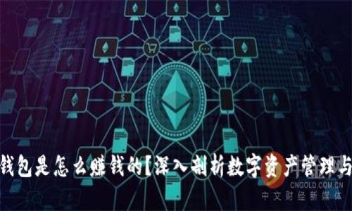 : 以太坊钱包是怎么赚钱的？深入剖析数字资产管理与投资机会