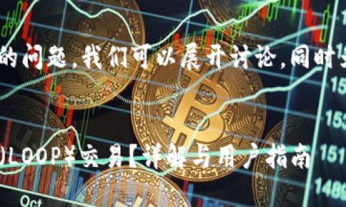 关于“tokenim支持路印代币吗”的问题，我们可以展开讨论，同时为此构建一个相应的和相关内容。


Tokenim平台是否支持路印代币（LOOP）交易？详解与用户指南