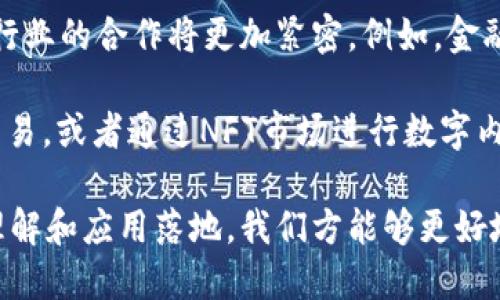   区块链的合作关系及其影响分析 / 
 guanjianci 区块链, 合作关系, 分布式账本, 产业链 /guanjianci 

区块链作为一种新型的分布式账本技术，近年来在多个行业中展现出了强大的应用潜力。它不仅是一项技术创新，更是一种新的商业模型和合作方式。在区块链环境中，合作关系的建立及其运行机制是推动其应用和发展的重要因素。下面将围绕区块链的合作关系进行详细的分析探讨。

一、区块链的基本概念与特性

区块链是一种分布式数据库技术，具备去中心化、不可篡改、透明性和安全性等特性。这些特点使得区块链在数据交换、金融交易、智能合约等方面具有优势。通过区块链，不同参与方可以在没有中介的情况下安全地直接进行交易，这意味着传统商业模式中的许多中介可以被去除，从而降低成本、提高效率。

在区块链的环境中，所有参与者都可以访问共享的账本，并能够在一个透明且不可篡改的环境内进行互动。这一模式促使各方在信任基础上建立合作关系，从而推动行业发展。

二、区块链中的合作关系特征

在区块链应用中，合作关系具有以下特征：

1. **去中心化**：在传统商业中，合作关系通常需要依赖一个中心化的实体，如银行或第三方机构。因此，实现信任和交流往往需要时间和成本。而在区块链中，去中心化意味着没有单一实体控制整个网络，各参与方可以直连。这种模式促进了信息的快速流通和决策效率的提高。

2. **信任机制**：由于区块链的透明性和不可篡改性，参与方相互之间的信任不再依赖于传统的信用体系，而是通过技术保障的方式建立。这使得合作关系越发平等，参与者可以在确保安全的环境中进行交易和合作。

3. **智能合约的使用**：区块链技术的智能合约功能使得合作关系能够自动执行。当特定条件满足时，合约会自动触发，从而减少了人为干预和潜在的错误。这种方式极大地提高了效率，并减少了合同履行的时间。

三、区块链的行业应用与合作关系实例

区块链技术在各个行业已经展现出了其独特的合作关系模式。以下是一些典型的应用领域及其合作示例：

1. **金融领域**：在金融业务中，区块链可以实现跨国支付的快速完成。比如，Ripple网络的建立，使得不同银行及金融机构能够安全、迅速地进行跨境交易。在这个过程中，各参与者共同维护网络的安全性，彼此之间建立了合作关系。

2. **供应链管理**：区块链技术能够对商品的整个流通过程进行记录和追踪。这使得各方可实时查看产品的信息，减少了因信息不对称造成的损失。例如，沃尔玛和IBM合作建立的食品安全区块链，可以追踪从农场到餐桌的每个环节，确保食品质量与安全。

3. **医疗健康**：医疗行业的合作也通过区块链得以改善。不同医疗机构和患者之间可以安全分享病历和健康数据，确保数据的准确性和隐私性。有了区块链技术，不同医院之间可以建立信任，避免重复检查和不必要的医疗浪费。

4. **数字内容版权**：在内容生产领域，区块链技术使得创作者能够保护自己的版权并实现收益分配。例如，以太坊平台上的NFT（非同质化代币）交易，为艺术家提供了一种新的收入模型。艺术家可以通过区块链直接与收藏家建立联系，减少中介的角色。

四、区块链合作关系的优势与挑战

尽管区块链的合作关系具有多重优势，但也面临着一些挑战：

1. **优势**：区块链技术带来了更高的安全性、透明性和效率。在合作关系中，所有参与方都可以通过公开的账本实时监控交易，降低了数据泄露的风险。而且，由于中介的减少，交易成本显著降低，效率提升。

2. **挑战**：作为一种新兴技术，区块链在普及和应用上面临技术、法律和社会等多方面的挑战。很多企业和个人尚未完全理解区块链及其潜在价值，缺乏足够的技术支持和法律框架，使得合作关系的建立变得复杂。此外，区块链网络的可扩展性和性能问题也需进一步解决，以支持大规模的应用。

五、可能相关的问题分析

h4问题一：区块链如何改变行业合作模式？/h4

区块链的核心性特征在于去中心化，这改变了传统行业的合作模式。以往，各行业依赖中介机构来建立信任和流通机制，比如银行、物流公司等。而区块链通过建立信任的技术基础，减少了这些中介的必要性，促进了商业合作的效率。

例如，在金融行业，不同的银行及金融机构利用区块链进行跨境支付时，交易时间从几天缩短到几秒，交易费用大幅下降。这种效率的提升使得许多传统业务模式受到挑战，进而在整个金融生态中，促成了新的合作和竞争关系。

此外，区块链还为各行业的参与方提供了更公平的交易机制。在传统模式中，一些大型公司由于资本、信息等优势占据主导地位，而区块链则让中小企业也能够有效参与进来，形成更加平衡的合作关系。

h4问题二：区块链合作关系的信任机制是什么？/h4

在区块链的环境中，信任的建立基于网络中的每一个节点所一起维护的分布式账本。参与者可以看到所有历史交易的记录，确保了数据的透明和不可篡改性。这种信息的对称性减少了依赖个人信誉带来的不稳定因素，使得合作关系的信任基础转向技术。

智能合约的引入进一步增强了信任机制。合同能够在预设的条件下自动执行，无需人为干预，降低了违约风险。此外，区块链网络的共识机制，如Proof of Work及Proof of Stake等，也确保所有交易都在网络中得到一致的确认和记录，从而增强了参与者之间的信任。

h4问题三：区块链在具体行业中的合作难点有哪些？/h4

尽管区块链带来了许多潜在的合作机会，但在实际应用中依然面临诸多挑战。其中一个主要的难点是技术实施。不同企业之间的数据标准、接口和技术架构各异，缺乏统一的协议和标准使得跨企业的合作困难重重。

其次，法律和监管的问题也是一大挑战。由于区块链在各国法律体系中仍处于探索阶段，许多相关的法律法规尚未明确。这使得一些企业在进行区块链合作时不知如何合法合规。

最后，数据的隐私和安全性问题也不可忽视。在一个开放的区块链网络中，虽然数据透明，但这也可能造成隐私泄露的风险。因此，如何平衡数据共享和保护是社会需要关注的重要问题。

h4问题四：未来区块链的合作关系将如何发展？/h4

展望未来，区块链的合作关系有望向深度和广度两个方向发展。从深度来看，随着技术的成熟，各行业对区块链的认识将进一步加深，跨行业的合作将更加紧密。例如，金融、供应链、医疗等行业将形成更复杂的生态系统，实现数据和资源的流动，以提高整体的运营效率。

从广度来看，区块链将不仅限于企业对企业（B2B）之间的合作。个人用户也将参与其中，例如，通过去中心化金融（DeFi）平台直接进行交易，或者通过NFT市场进行数字内容的买卖，这种社交化的合作形式将成为未来的趋势。

总之，区块链作为一种颠覆性的技术，其合作关系的构建不仅令整个行业受益，也为个人用户提供了更多的机会。随着对区块链的深入理解和应用落地，我们方能够更好地应对未来机遇与挑战。