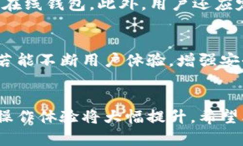如何处理Tokenim验证签名错误：全面解析与解决方案

Tokenim, 验证签名错误, 解决方案, 区块链技术/guanjianci

引言
在当今区块链技术日益普及的背景下，Tokenim作为一种创新的代币管理平台，受到越来越多用户的关注。然而，随着使用Tokenim的用户数量不断增加，用户在进行代币操作时会遇到各种问题，其中最常见的一个就是“验证签名错误”。这个问题不仅影响到用户的操作体验，更可能导致资金的损失。因此，理解并解决Tokenim验证签名错误显得尤为重要。本文将详细探讨验证签名错误的成因、解决方法，以及如何预防类似问题的出现。

验证签名错误的成因
在深入探讨解决方案之前，首先需要了解导致Tokenim验证签名错误的原因。通常情况下，这种错误可能是由于以下几个方面造成的：

h41. 私钥管理不善/h4
Tokenim的签名验证依赖于用户的私钥。如果私钥被泄露、丢失或者使用不当，都可能导致签名错误。私钥是用户控制自己代币的唯一凭证，一旦损坏或被篡改，签名就无法通过验证。

h42. 网络问题/h4
Tokenim的使用依赖于稳定的网络环境，任何网络中断或不稳定都会导致信息传输的不完整，从而使得签名验证失败。这在使用移动网络时尤为明显，用户需确保在良好网络条件下进行操作。

h43. 软件版本不匹配/h4
Tokenim可能更新了其软件版本，如果用户仍然使用旧版本，可能会因为版本不兼容导致签名验证失败。因此，定期更新软件是保障操作成功的关键。

h44. 输入错误/h4
在进行代币转账等操作时，用户在输入地址或金额时出现任何错误，也会导致验证签名失败。因此，宁愿花更多时间确认信息的准确性，也不要因为疏忽而导致损失。

验证签名错误的解决方案
了解了可能导致Tokenim验证签名错误的原因后，接下来我们将讨论具体的解决方案，帮助用户有效应对该问题。

h41. 检查私钥的安全性/h4
首先，确保私钥的存储安全。建议用户使用硬件钱包或纸钱包等方式保存私钥，避免在网络环境中存储。同时，定期备份私钥信息，以防丢失。

h42. 确保良好的网络连接/h4
在进行交易时，用户应选择一个稳定的网络环境，不建议在公共Wi-Fi下进行交易，避免网络不稳定导致的签名错误。可考虑使用VPN来提高网络的安全性和稳定性。

h43. 更新软件至最新版本/h4
定期检查Tokenim是否有新的版本发布，并及时进行更新。大多数软件更新都会修复已知问题，并提供更加安全的环境使用。

h44. 多次确认输入信息/h4
每次进行转账交易时，应多次检查待输入的信息，如地址和金额，确保其准确无误。同时，可以将地址粘贴到转账页面，而不是手动输入，以减少出错的可能性。

预防验证签名错误的措施
除了上述解决方案外，用户还需采取一系列预防措施，避免在未来的交易中再出现类似的签名验证错误。

h41. 增强安全意识/h4
随着区块链技术的普及，越来越多的安全隐患也随之而来，用户需要增强对安全的意识，采取措施保护自己的资产安全。例如，使用复杂且唯一的密码，定期更换密码，避免使用相同密码登录多个平台。

h42. 参与社区与学习资源利用/h4
积极参与Tokenim社区，在社区中交流经验、分享技巧，借鉴他人的成功与失败。在学习资源方面，用户可以阅读Tokenim的官方网站、查看使用手册以及参与相关的线上课程，以便更好地理解Tokenim的操作。

h43. 定期维护与检查/h4
定期检查自己的设备与软件，以及进行清理和维护，确保使用环境的健康与安全。用户可以定期清理内存，更新系统以及进行安全环镜的检测。

h44. 了解市场动态与风险管理/h4
熟悉Tokenim及其相关市场动态，预测潜在的风险，对未来的操作做出理智的判断与决策。同时，合理配置资产，分散风险，以保护自身的投资。

常见问题解答

h41. Tokenim中的私钥丢失怎么办？/h4
私钥是用户访问和控制代币的唯一凭证，一旦丢失，就无法再找回。因此，用户必须在使用Tokenim之前，确保妥善保管好私钥。如果用户在使用Tokenim时不小心丢失私钥，将无法再进行任何操作，包括资金的转移和支出。所以，备份私钥非常重要。用户可以将私钥记录在安全的地方，例如纸质钱包或加密存储设备，并切勿在网络上分享。

h42. 如果我在Tokenim上遇到技术问题，该怎么办？/h4
在Tokenim上遇到技术问题，用户首先可以尝试重新启动应用程序或刷新页面，看看问题是否得到解决。如果问题依然存在，建议查看Tokenim的官方文档或FAQ部分，寻找解决方案。同时，用户还可以通过Tokenim的官方网站或社交媒体联系技术支持团队，获取专业帮助。在联系技术支持时，用户需尽量详细地描述自己的问题，以便获得快速有效的解决方案。

h43. 如何确保Tokenim的安全性？/h4
确保Tokenim的安全性用户可以采取多种方法。首先，使用强密码并定期更换，避免使用容易被猜到的个人信息。其次，开启两步验证功能，增加账户的安全防护。在存储代币时，最好使用硬件钱包，避免使用在线钱包。此外，用户还应定期检查自己的账户活动，确保没有异常交易，并保持软件的更新，以防止潜在的安全漏洞。

h44. Tokenim的市场前景如何？/h4
Tokenim作为一款代币管理平台，在区块链技术快速发展的背景下，市场前景相对较为乐观。随着越来越多的企业与个人开始关注区块链科技，将其应用于各种场景中，代币管理需求将持续上升。Tokenim若能不断用户体验，增强安全性和易用性，就有可能成为市场中的佼佼者。然而，用户在参与Tokenim相关投资时，需时刻关注市场的变化及潜在风险，确保其投资的合理性与安全性。

总结
验证签名错误在Tokenim的使用过程中是一个常见问题，但通过了解其成因、采取相应的解决方案以及预防措施，用户能够有效应对这一挑战。同时，随着对Tokenim的深入了解和对安全性的重视，用户的操作体验将大幅提升。希望本文对Tokenim用户在处理验证签名错误时提供了有效的帮助，助力其在区块链的道路上越走越远。