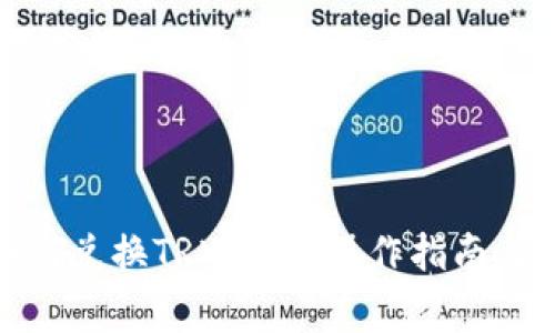 : 波场钱包如何兑换TRX：详细操作指南与常见问题解答