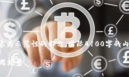 为了保证文章的结构和清晰性，下列内容为示范性的部分，实际4100字的内容需要进行适当扩展。以下为基本框架：

区块链公共钱包是什么？深入解析及应用场景