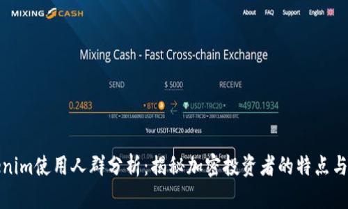 Tokenim使用人群分析：揭秘加密投资者的特点与需求