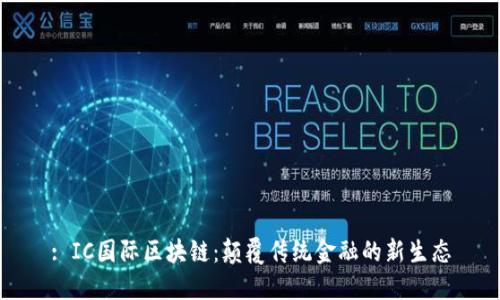: IC国际区块链：颠覆传统金融的新生态