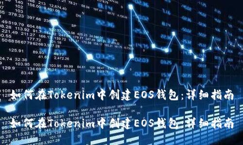 如何在Tokenim中创建EOS钱包：详细指南

如何在Tokenim中创建EOS钱包：详细指南