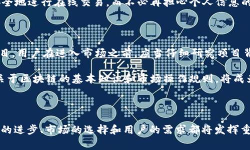 “竞逐区块链”一词可以指多种涵义，通常是在讨论区块链技术、市场竞争、投资机会或项目开发等背景下使用的。以下是对这一概念的详细分析：

### 什么是区块链？

首先，我们需要理解区块链的基本概念。区块链是一种去中心化的分布式账本技术，它允许多个参与者在无需中介机构的情况下就数据进行记录和交换。区块链的核心特性包括透明性、安全性和不可篡改性，这使其在金融、供应链管理、版权保护等多个领域具有广泛的应用潜力。

### 竞逐区块链的含义

1. **技术竞赛**：在区块链技术的创新和发展过程中，各个公司和开发者之间可能会展开激烈的竞争。不同的区块链项目会争相推出更高效的共识算法、更快速的交易处理能力和更多的应用功能。例如，比特币和以太坊的竞争就体现了一种“竞逐区块链”的局面。

2. **市场份额争夺**：在加密货币市场中，不同币种的发行团队和投资者会为吸引用户和增加市值而展开竞逐。这种竞争不仅推动了市场的发展，也促使项目不断改进以满足用户需求。

3. **投资机会**：随着越来越多的企业和个人进入区块链行业，投资者纷纷寻找新的机会，以获得更高的回报。在这一过程中，各类区块链项目、初创公司、基金会以及ICO（首次代币发行）等都会成为投资者关注的焦点。

4. **生态系统建设**：竞逐区块链也可以理解为在区块链技术应用的生态系统中，企业与企业之间、企业与开发者之间、以及用户与平台之间的互动和竞争。这种生态系统的建设将推动区块链的全面发展。

### 相关问题探讨

#### 问题一：区块链技术是如何推动行业发展的？

区块链技术的推动力

区块链作为一种革命性的技术，它的去中心化特性使得很多传统行业都在不断尝试将其应用于各自的业务流程中。由于区块链能够提升数据透明度和安全性，使得行业中的信任机制得以重建。

在金融行业，区块链可以实现快速安全的交易结算，降低交易成本，同时也能够防止欺诈行为的发生。例如，通过区块链技术，一些金融机构能够在几秒钟内完成跨国支付，而传统金融系统可能需要几天才能完成同样的任务。

在供应链管理中，区块链能够提供全程可追溯的产品信息，从原材料到最终消费者的每一个环节都能够清晰记录。这不仅提高了供应链的效率，也保证了产品质量和来源的可靠性。

案例分析

例如，IBM和沃尔玛的食品安全项目便是一个成功的案例。通过使用区块链技术，沃尔玛能够追踪食品的整个供应链，从而快速识别出问题产品并采取措施。这对于提升消费者信任和保障食品安全具有重要意义。

#### 问题二：如何选择适合投资的区块链项目？

选择区块链项目的标准

在众多区块链项目中，投资者需要制定科学的选择标准。首先，项目团队的背景和经验是关键因素。如果一个项目的核心团队拥有丰富的行业经验和成功的项目经历，那么这个项目的成功几率也相对较高。

其次，项目的技术底层也必须经过仔细评估。一个技术结构清晰、架构合理的项目在未来的扩展和应用方面会更具优势。如果一个项目仅仅是模仿其他成功案例，而没有自己的创新点，则投资的风险会相对较大。

市场前景分析

此外，项目的市场前景和应用场景也是就投的重要考量因素。一个有广泛应用基础的项目，能够在未来的市场竞争中占得先机。例如，如果某个区块链项目能够有效解决当前行业内的痛点问题，那么它的市场机会便会随之增多。

#### 问题三：有哪些主要的区块链技术趋势？

技术趋势的演变

区块链领域始终处于快速变化和发展的状态。近年来，我们已经看到了一些关键的技术趋势。例如，跨链技术的兴起使得不同区块链之间可以无缝连接，从而打破了以往各链之间的孤岛现象。

此外，去中心化金融（DeFi）的迅猛发展也是一个重要趋势。通过区块链技术，用户能够在没有中介的情况下直接进行借贷、交易和其他金融活动，这大大提升了金融服务的可达性。而这一趋势也极大地丰富了区块链的应用场景。

未来展望

最后，随着大量企业和机构的加入，区块链技术的合规性和标准化也逐渐受到重视。政府和行业组织正在努力制定相关标准，以促进区块链的健康发展。这一趋势将为未来的区块链应用提供更加安全和高效的环境。

#### 问题四：竞逐区块链对普通用户的影响是什么？

用户体验的变化

随着区块链技术的普及，普通用户的生活和工作方式也在发生变化。首先，随着去中心化应用（DApp）的涌现，用户可以更加方便地获取金融服务、社交服务和其他类型的服务。这些服务通常不再需要传统的中介，而是依靠智能合约等技术来自动执行。

此外，区块链技术的透明性和安全性也在不断提升用户的信任感。例如，区块链上的身份认证系统能够帮助用户更安全地进行在线交易，而不必再担心个人信息的泄露或交易的安全性问题。

对用户的建议

不过，用户在参与区块链项目时，也需要保持警惕。一方面，随着投资机会的增多，市场上也出现了许多骗局和风险项目。用户在进入市场之前，应当仔细研究项目背景及其技术实力，避免盲目跟风。

另一方面，用户也应提高自己的风险意识，合理配置投资比例，确保不因为投资失误而影响到自己的生活。教育自己关于区块链的基本知识和市场操作规则，将成为未来新的生活技能。

### 总结

“竞逐区块链”不仅仅是一个技术或市场的竞争现象，更是一个涉及多方利益与协作的复杂生态。在这一竞争中，技术的进步、市场的选择和用户的需求都将发挥重要作用。只有在持续的创新和有效的监管下，区块链才能为社会创造最大的价值。