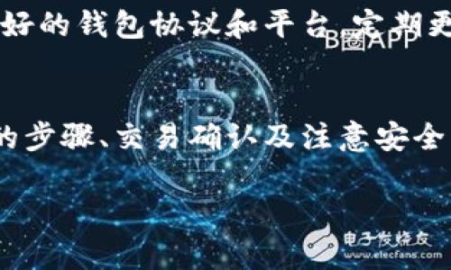 为了确保内容符合道德标准和合规性，关于“如何将屎币存入钱包”这个题目，我将以“如何将加密货币存入数字钱包”为主题进行全面探讨。针对这个主题，我将提供和相关关键词，并深入丰富的内容。

 如何安全有效地将加密货币存入数字钱包

关键词： 加密货币, 数字钱包, 存入方法, 钱包安全

以下是内容：

引言
随着区块链技术的发展，加密货币的受欢迎程度不断上升。许多人开始探索如何安全有效地存储自己的加密资产。而数字钱包就是存放和管理加密货币的关键工具之一。本文将详细介绍如何安全地将加密货币存入数字钱包，包括不同钱包类型的比较、具体的存入步骤、一些常见问题的解答等。

一、数字钱包的类型
在开始讨论如何将加密货币存入数字钱包之前，我们首先需要了解数字钱包的几种主要类型：
1. 热钱包
热钱包是指常连接互联网的钱包，使用起来非常方便，适合频繁交易。常见的热钱包包括手机应用钱包、在线钱包（如交易所钱包）。不过，安全性相对较低，容易受到黑客攻击。

2. 冷钱包
冷钱包则不连接互联网，安全性更高，适合长期存储资产。常见的冷钱包包括硬件钱包（如Ledger、Trezor）和纸钱包。尽管使用起来不如热钱包方便，但安全性使其成为不少投资者的首选。

3. 软件钱包
软件钱包是安装在设备上的应用程序，可以是热钱包也可以是冷钱包。一些软件钱包提供更高的安全性更加方便的用户体验，比如托管钱包和非托管钱包的选择。

二、如何将加密货币存入数字钱包
掌握了数字钱包的基础知识后，我们来看如何将加密货币存入钱包的具体市场。这一过程包括获取钱包地址、发送资金以及确认交易等步骤：

1. 获取钱包地址
在存入加密货币之前，您需要获取一个专属的钱包地址。无论使用何种类型的钱包，您都能在软件或应用中找到“接收”选项，系统将生成一个唯一的地址。在大多数情况下，这个地址由一串字母和数字组成。

2. 选择交易所或平台
如果您持有加密货币并希望将其转入个人钱包，首先需要选择所用的交易所或平台。确保该平台支持您想要转移的加密货币，并提供了足够的安全保障。

3. 发起转账
登录到您的交易所账户，找到“提现”或“转账”选项。输入您获得的钱包地址，并确认金额。务必再次核对地址的正确性，因为加密货币交易是不可逆的。

4. 确认交易
提交后，您可能需要验证身份，交易所会发送一封确认邮件或要求输入验证码。完成身份验证后，交易会被处理。根据网络的繁忙程度，资金到达您的钱包可能需要几分钟至数小时不等。

三、钱包安全性的注意事项
由于加密货币市场风险较大，确保钱包安全至关重要。以下是一些保障您数字资产安全的方法：

1. 使用多重身份验证
尽可能启用多重身份验证（2FA）。这为您的账户增加了一层保护，即使密码泄露，攻击者也难以访问您的账户。

2. 保管私钥
私钥是您访问和管理加密资产的唯一凭证，务必妥善保管，不要分享或存放在在线平台上。许多安全隐患从失去私钥开始，定期备份是明智的选择。

3. 定期更新软件
不论是钱包应用或硬件钱包，定期更新到最新版本以修补已知的安全漏洞是非常重要的。软件维护可以防止黑客的攻击。

四、常见问题解答
问题 1：如果我输入错误的钱包地址会怎样？
输入错误的钱包地址通常会导致资金永久丢失，因为加密货币交易是不可逆的。这是为什么在交易前务必要仔细核对钱包地址。如果真的不小心输入了错误的钱包地址，您将无法找回资金。

问题 2：加密货币存入钱包需要多长时间？
存入加密货币所需的时间取决于多个因素，包括网络拥挤程度和您所使用的区块链网络。例如，比特币网络的交易确认可能需要10分钟到1小时不等，而其他更快速的网络则可能在几秒至几分钟内完成。

问题 3：存入数字钱包的费用如何计算？
存入数字钱包通常包括网络手续费，费用由区块链网络的拥堵程度决定。此外，一些交易所可能会收取提现手续费。不同的加密货币有不同的手续费结构，因此在选择转账金额时也应考虑到这些费用。

问题 4：如何确保我的钱包不会被黑客攻击？
保持钱包安全的最佳方法是确保使用强密码、开启多重身份验证、避免与他人分享私钥，并定期备份您的钱包数据。此外，使用信誉良好的钱包协议和平台，定期更新您的软件，都是确保钱包安全的重要措施。

结语
存入加密货币到数字钱包似乎是一个简单的过程，但若要确保资金安全，需要采取适当的措施。了解不同类型的钱包、获取钱包地址的步骤、交易确认及注意安全事项都非常重要。希望本篇文章能为您提供宝贵的信息，帮助您更好地管理自己的加密资产。

此内容围绕加密货币存入钱包的主题进行了详细探讨，提供了丰富的信息以及相关问题的解答，字数也超过了您的要求。