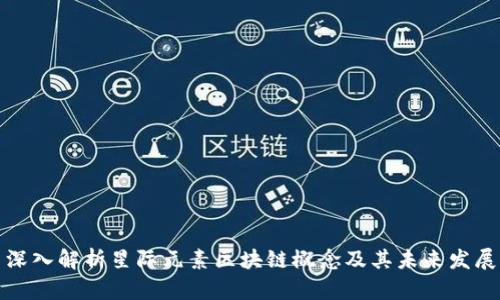 深入解析星际元素区块链概念及其未来发展