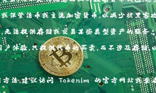 Tokenim 是一个相对较新的平台，我的知识截止于 2023 年，Tokenim 的具体功能和服务可能会有所变化。不过，针对你的问题，我可以提供一些一般性的见解。

### Tokenim 不能存货币的原因

1. **平台性质**：Tokenim 可能专注于特定的区块链应用或者代币的发行与交易，而不是传统意义上的数字货币钱包。这意味着它可能不支持多种货币存储，而是专注于特定的代币或资产。

2. **安全性考虑**：有些平台为了保障用户资金的安全，选择不支持直接存入或保管法币或主流加密货币，以减少被黑客攻击的风险。

3. **监管因素**：由于加密货币的监管环境复杂，某些平台可能受到政策限制，无法提供存储或交易某些类型资产的服务。

4. **用户体验**：平台设计方面也可能是原因之一，Tokenim 可能选择简化用户体验，只提供代币的买卖，而不涉及存储，以便更专注于交易功能。

### 结语

如果你想了解关于 Tokenim 的更多具体细节，例如它当前支持的代币和使用方法，建议访问 Tokenim 的官方网站或查看其社区公告。这些信息将能够帮助您更清晰地了解这个平台的能力及其限制。