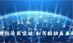 Title： 区块链经济新突破：如何推动未来的数字