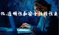 数字艺术区块链是一个结合了数字艺术和区块链