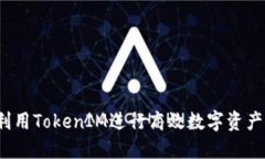 如何利用TokenIM进行高效数