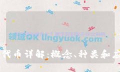 区块链代币详解：概念、种类和应用分析