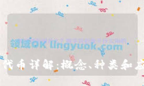 区块链代币详解：概念、种类和应用分析