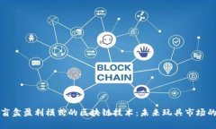 探析盲盒盈利模式的区块链技术：未来玩具市场