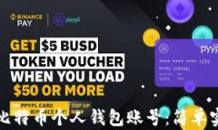 如何创建比特币个人钱包账号：简单实用的指南