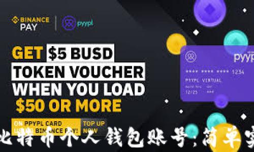 
如何创建比特币个人钱包账号：简单实用的指南