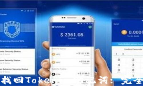 
如何找回Tokenim助记词: 完全指南