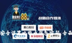 如何安全设置比特币钱包密码：全面指南