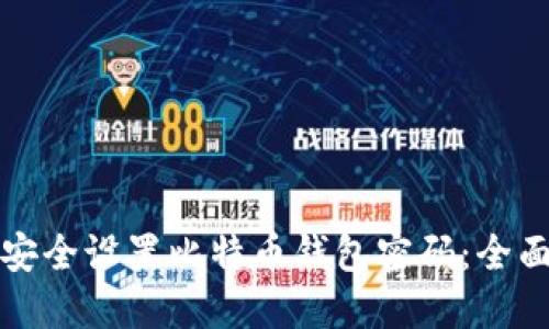 如何安全设置比特币钱包密码：全面指南