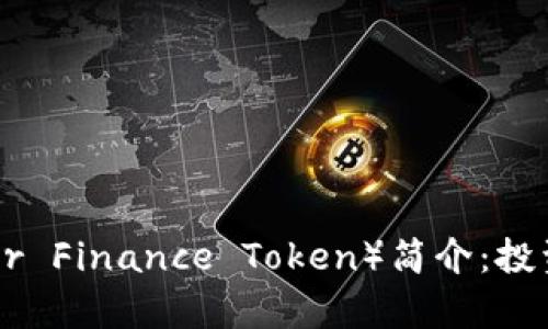 VSP币（Vesper Finance Token）简介：投资与使用指南