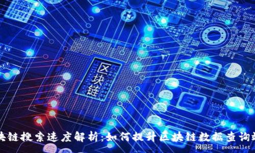 :
区块链搜索速度解析：如何提升区块链数据查询效率