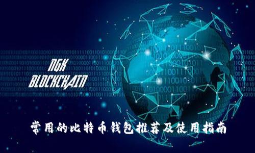 常用的比特币钱包推荐及使用指南