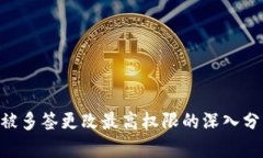 Tokenim被多签更改最高权限的深入分析与解读