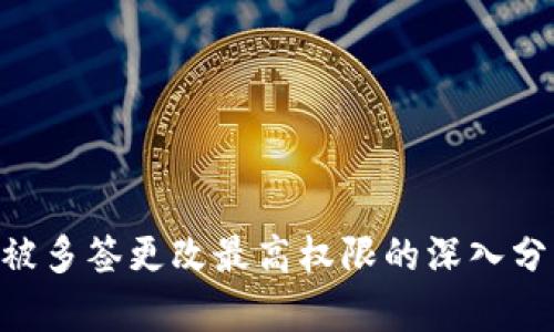 Tokenim被多签更改最高权限的深入分析与解读