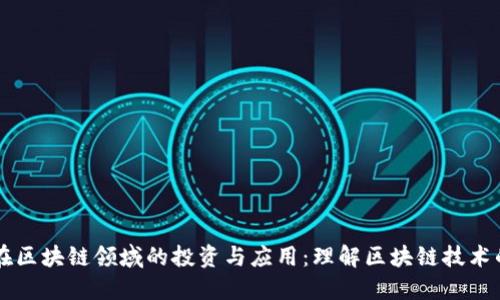 公司在区块链领域的投资与应用：理解区块链技术的未来