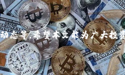 关于“什么币网可以提到tokenim”，以下是您所要求的、相关关键词、详细介绍及常见问题解答。

:
什么币网可以提到Tokenim? 解析Tokenim交易的最佳平台

关键词:
Tokenim, 数字货币, 交易所, 加密资产/guanjianci

什么币网可以提到Tokenim?

Tokenim作为一种新兴的数字货币，近年来引发了投资者和交易者的关注。随着区块链技术的发展和加密资产的普及，越来越多的人开始了解Tokenim的潜力以及其在各大交易平台的表现。在众多交易平台中，投资者如何选择能够交易Tokenim的币网成为了一个至关重要的问题。本文将深入探讨能够提供Tokenim交易的多个平台，分析其特点以及交易Tokenim的相关信息，帮助用户做出更明智的决策。

Tokenim的基本概念

在了解Tokenim之前，我们首先要明确Tokenim是什么。Tokenim是一种基于区块链技术的数字货币，其独特之处在于它的发行机制和智能合约的应用。Tokenim不仅允许用户进行交易，还可以用于参与项目的治理、投票以及其他功能。Tokenim所依赖的区块链技术确保了其交易的透明性和安全性，吸引了越来越多的投资者和开发者的参与。

可以交易Tokenim的币网

在选择交易Tokenim的平台时，投资者需要考虑多个因素，包括平台的安全性、交易费用、用户体验等。以下是一些受欢迎的可以交易Tokenim的数字货币交易所：

h41. Binance（币安）/h4

Binance是全球最大的加密货币交易所之一，其交易量占据了市场的很大一部分。Binance不仅提供多种交易对，还支持Tokenim等新兴币种的交易。用户在Binance上可以享受到较低的交易费用和高效的交易体验。此外，Binance还有强大的安全措施，确保用户资产的安全。

h42. Huobi（火币网）/h4

火币网同样是全球知名的数字货币交易平台，其用户基础庞大。火币网为Tokenim提供了多种交易对，并且有丰富的交易工具和功能，适合不同层次的投资者。在安全性方面，火币网也采取了多种措施保护用户资产，深受用户喜爱。

h43. OKEx/h4

OKEx是另一个备受关注的交易平台，提供多种创新的产品和服务。对于Tokenim的交易，OKEx提供了流动性较好的市场，用户在交易时可以享受到高效的下单体验。同时，OKEx还支持期货等衍生品交易，吸引了更多的投资者。

h44. KuCoin（库币）/h4

KuCoin成立时间相对较短，但其迅速崛起得益于对新兴币种的关注。KuCoin为Tokenim提供了良好的交易环境，用户可以轻松地进行交易。同时，KuCoin的用户界面友好，即使是新手用户也能够快速上手。

Tokenim的市场前景

Tokenim市场的前景与其所依赖的技术和市场需求密切相关。随着区块链技术的不断发展，Tokenim在项目治理、资产管理等领域的应用场景将不断扩展。未来，Tokenim可能在去中心化金融（DeFi）领域发挥重要作用，吸引更多的投资者和开发者关注。

常见问题解答

问题一：如何选择一个安全的交易平台进行Tokenim交易？

选择一个安全的交易平台非常重要，尤其是在交易Tokenim这种相对较新兴的数字货币时。以下是一些选择安全交易平台的建议：

ul
    listrong研究交易平台的安全历史：/strong在选择交易平台之前，务必了解其过往的安全记录。平台是否曾遭受黑客攻击？用户资产是否受到保护？这些因素都影响平台的安全性。/li
    listrong了解平台的安全措施：/strong优质的交易平台通常会采取多种安全措施，例如双重认证、冷钱包存储以及定期安全审计等，以保护用户资产安全。/li
    listrong查看用户评价：/strong通过网络论坛、社交媒体等渠道，了解其他用户对该交易平台的看法和评价。用户的真实反馈可以为你选择平台提供宝贵的信息。/li
/ul

总之，选择一个安全的交易平台需要投资者多方考虑，确保选择一个能够保障用户资金安全的平台。

问题二：Tokenim的投资风险有哪些？

虽然Tokenim作为一种新兴的数字货币有着很高的投资潜力，但投资者仍需谨慎，因为它也伴随着一些风险：

ul
    listrong市场波动性：/strong数字货币市场的波动性极高，Tokenim的价格可能在短时间内剧烈波动。投资者可能面临较大的价差损失，因此，合理控制风险极为重要。/li
    listrong项目背景不透明：/strong随着Tokenim的流行，市场上涌现出大量相关项目。然而，并非所有项目都具备良好的团队和前景，投资者需进行详细调查，以降低投资失败的风险。/li
    listrong监管政策的变化：/strong各国对于数字货币的监管政策还在不断变化。监管政策的收紧可能会对Tokenim的流通和交易产生重大影响，因此投资者需密切关注相关动态。/li
/ul

综合来看，投资Tokenim需谨慎行事，做好足够的市场调查和风险控制。

问题三：Tokenim的使用场景有哪些？

Tokenim除了在交易平台上的使用外，还有多种应用场景，以下是一些主要场景：

ul
    listrong去中心化金融（DeFi）：/strongTokenim在DeFi领域有着广泛的应用，可以用于借贷、交易以及流动性挖掘等多种场景，为用户提供更多的金融服务。/li
    listrong智能合约： /strongTokenim可以在多个智能合约平台上使用，用户可以通过编写智能合约实现多种功能，例如自动化交易、资金管理等。/li
    listrong项目治理： /strongTokenim可用于治理相关项目，持有Tokenim的用户可以参与项目的投票和决策，从而影响项目的发展方向。/li
/ul

不难看出，Tokenim的使用场景日益丰富，未来在区块链生态系统中的意义将更加显著。

问题四：未来Tokenim的发展趋势是什么？

展望未来，Tokenim的发展趋势主要体现在以下几个方面：

ul
    listrong技术不断升级：/strong为了提升性能和用户体验，Tokenim的底层技术将不断升级，包括交易速度、处理能力等，以适应日益增长的市场需求。/li
    listrong合规性加强：/strong随着全球对数字货币监管政策的完善，Tokenim的合规性将更加重要。合法合规的Tokenim将能够更好地拓展市场，并获得用户信任。/li
    listrong生态系统的构建：/strong未来，Tokenim将可能与更多的项目和平台进行合作，构建起丰富的生态系统，形成良性循环的市场环境，吸引更多的用户参与。/li
/ul

总之，Tokenim的发展潜力巨大，但前提是其需要在技术、合规和市场环境等方面不断提升自身竞争力。

总结

Tokenim作为一种新兴的数字货币在各大交易平台的支持下展现出良好的市场前景。选择合适的交易平台，不仅要关注安全性和用户体验，还需了解Tokenim的基本概念、投资风险和市场动态等。希望本文能为广大投资者提供有价值的信息，助力大家在Tokenim交易的道路上走得更加顺利。

欢迎您继续探索关于Tokenim及其交易的更多信息，增强自身在数字货币投资领域的知识和技能。