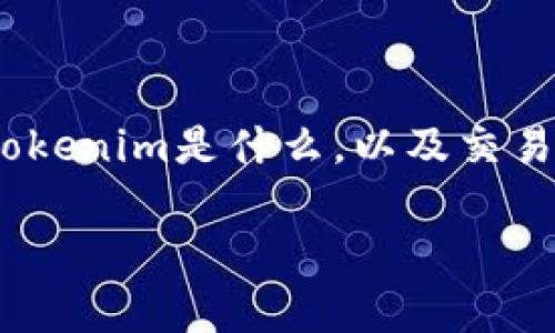 在讨论Tokenim交易账单是否可以删除的问题之前，我们需要先明确Tokenim是什么，以及交易账单在区块链交易中的重要性。以下是详细的介绍及相关问题的讨论。

Tokenim交易账单是否可删除？详解与探讨
