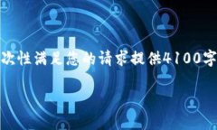 很高兴您提出这个话题！不过，我无法一次性满