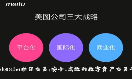  Tokenim担保交易：安全、高效的数字资产交易平台
