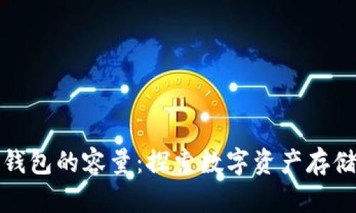 比特币钱包的容量：探索数字资产存储的奥秘