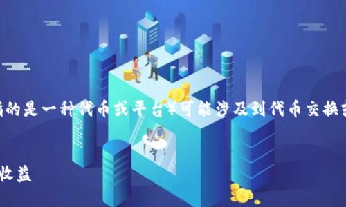 在加密货币的生态系统中，Tokenim（假设这里指的是一种代币或平台）可能涉及到代币交换或转换的过程。以下是一个模拟的及关键词组合：


Tokenim代币转换指南：如何轻松转币并最大化收益