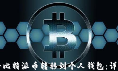
如何将比特派币转移到个人钱包：详细指南