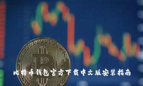 比特币钱包官方下载中文版安装指南