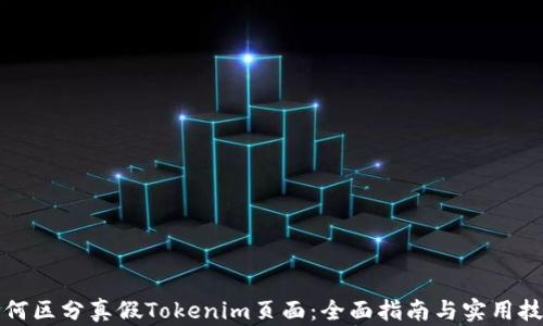
如何区分真假Tokenim页面：全面指南与实用技巧