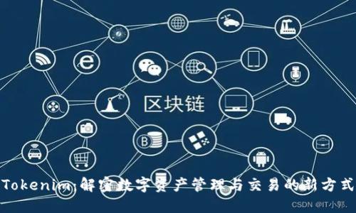 Tokenim：解密数字资产管理与交易的新方式