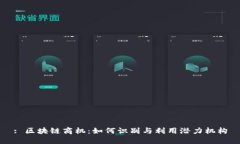 : 区块链商机：如何识别与利用潜力机构