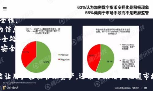 如何快速绑定Tokenim账户的方法解析
keywordsTokenim, 绑定Tokenim, Tokenim账户, Tokenim使用指南/keywords

Tokenim简介
Tokenim是一款基于区块链技术的数字资产管理工具，它为用户提供了便捷的资产管理、交易和投资服务。随着加密货币的普及，越来越多的人希望通过Tokenim来管理他们的数字资产。在使用Tokenim之前，用户首先需要完成账户的绑定和设置，这样才能更好地使用这款工具。

步骤一：注册Tokenim账户
在绑定Tokenim之前，用户需要先注册一个Tokenim账户。注册过程相对简单，用户只需提供有效的电子邮箱地址，设置一个强密码，并按照指引完成验证。确认注册后，用户将收到一封欢迎邮件，里面有激活账户的链接。用户需要点击此链接以完成注册。

步骤二：下载Tokenim应用
注册完成后，用户需要根据自己的设备选择下载Tokenim应用。Tokenim支持多种操作系统，包括iOS、Android等。用户可以在相关应用商店中找到Tokenim进行下载和安装。安装完成后，用户可以打开应用，并使用注册时的电子邮件和密码登录。

步骤三：选择绑定方式
登录后，用户可以在Tokenim的设置中找到“账户绑定”选项。在这里，用户有多种绑定方式可供选择，例如手机绑定、电子邮箱绑定和其他认证方式。这些绑定方式可以帮助用户更好地管理其账户并增强安全性。可以根据个人需求选择适合的绑定方式。

步骤四：按照指引完成绑定
选择好绑定方式后，用户需要按照系统提示进行相应的操作。如果选择的是手机绑定，系统会向用户的手机发送一条包含验证码的短信，用户需将验证码输入对应的输入框中。如果是电子邮箱绑定，则需要在邮箱中查找由Tokenim发送的确认邮件，点击邮件中的链接以完成绑定。

步骤五：确认绑定信息
绑定完成后，用户可以在账户设置中查看绑定的状态和信息。确保所填写的联系方式是准确的，以免在后续操作中遇到问题。Tokenim还提供了一个日志记录功能，用户可以通过该功能查看历史绑定记录及其状态。

注意事项
在绑定Tokenim账户时，用户需要注意以下几点：首先，确保所填写的信息的真实性和有效性，任何错误的信息都可能导致绑定失败。其次，务必妥善保管自己的账户信息，设置强密码，并定期更换，以提高账户的安全性。

常见问题
在绑定Tokenim的过程中，用户可能会遇到一些问题。下文将针对四个常见的问题进行详细解析，以帮助用户顺利完成绑定过程。

问题一：如何找回绑定的手机号或者邮箱？
如果用户在绑定Tokenim时，忘记了绑定的手机号码或电子邮箱，有以下几种可能的解决办法：
首先，用户可以尝试登录Tokenim账户，通过账户设置查看绑定信息。通常，绑定的信息会显示在账户安全或隐私设置中。如果用户无法找到这些信息，Tokenim通常会提供找回功能，通过短信或邮件向用户发送验证链接，用户只需按照指引进行操作即可恢复绑定信息。
另外，用户也可以联系Tokenim客服，提供账户信息进行身份验证后，客服将协助用户恢复绑定的手机号或邮箱。在联系过程中，用户需准备好相关材料，例如身份证明文件，以保证账户安全。

问题二：绑定失败的原因有哪些？
用户在绑定Tokenim过程中，可能会遇到绑定失败的情况，原因主要有以下几种：
1. 输入信息错误：这是最常见的原因之一。用户在输入手机号码或邮箱时，可能由于手误而输入错误信息。用户应仔细核对所输入的信息，确保信息的准确性。
2. 手机或邮箱未激活：如果用户提供的手机号码或电子邮箱尚未激活或已停用，Tokenim将无法完成绑定。用户需确保所提供的联系方式是有效且能够接收验证码的。
3. 系统故障：有时，由于系统故障或网络问题，也可能导致绑定失败。此时用户可稍后重试，或联系Tokenim客服进行沟通。
了解这些原因后，用户可以更有针对性地解决问题，提高绑定成功的概率。

问题三：如何解绑Tokenim账户？
在某些情况下，用户可能需要解除当前的绑定，比如更换手机号码或电子邮箱。解绑过程通常非常简单。用户登录Tokenim后，进入账户设置，找到绑定信息选项。在这里，用户将看到“解绑”按钮，点击后会弹出确认窗口，用户需确认解除绑定。
解除绑定后，用户可以通过新的联系方式重新绑定。注意，解绑后可能导致一些安全措施失效，用户在重新绑定新联系方式时，需重新验证身份，确保账户安全。

问题四：Tokenim账户的安全性如何保障？
Tokenim为了保障账户的安全性，采取了一系列措施：
1. 双重验证：除了密码，Tokenim支持双重身份验证，用户在登录或进行重要操作时，需要输入相应的验证码，提高安全性。
2. 加密处理：Tokenim采用先进的数据加密技术，确保用户信息的安全存储。即使在遭遇攻击时，也能有效保护用户的信息及资产。
3. 账户监测：Tokenim会自动监测账户的异常活动，如果发现异常登录或交易行为，会立即通知用户并进行相应的安全处理。
用户在使用Tokenim的过程中，也应加强自身的安全意识，例如定期更换密码，不轻易点击不明链接等，以确保账户的安全。

结论
通过上述步骤，用户可以顺利完成Tokenim账户的绑定，为接下来的数字资产管理打下坚实基础。使用Tokenim不仅能让用户轻松管理资产，还能帮助用户把握市场机会，开展多种投资活动。希望本文的介绍能够对你有所帮助，祝你在使用Tokenim的过程中，一切顺利。