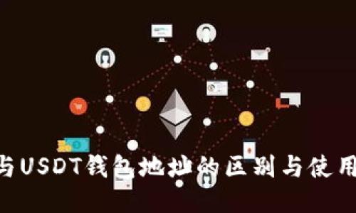 BTC与USDT钱包地址的区别与使用指南