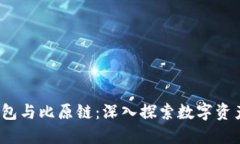 IM Token钱包与比原链：深入探索数字资产管理的未