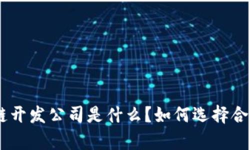 : 深入解析：区块链开发公司是什么？如何选择合适的开发合作伙伴