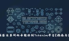如何将抹茶交易所的币转移到Tokenim平台？指南与
